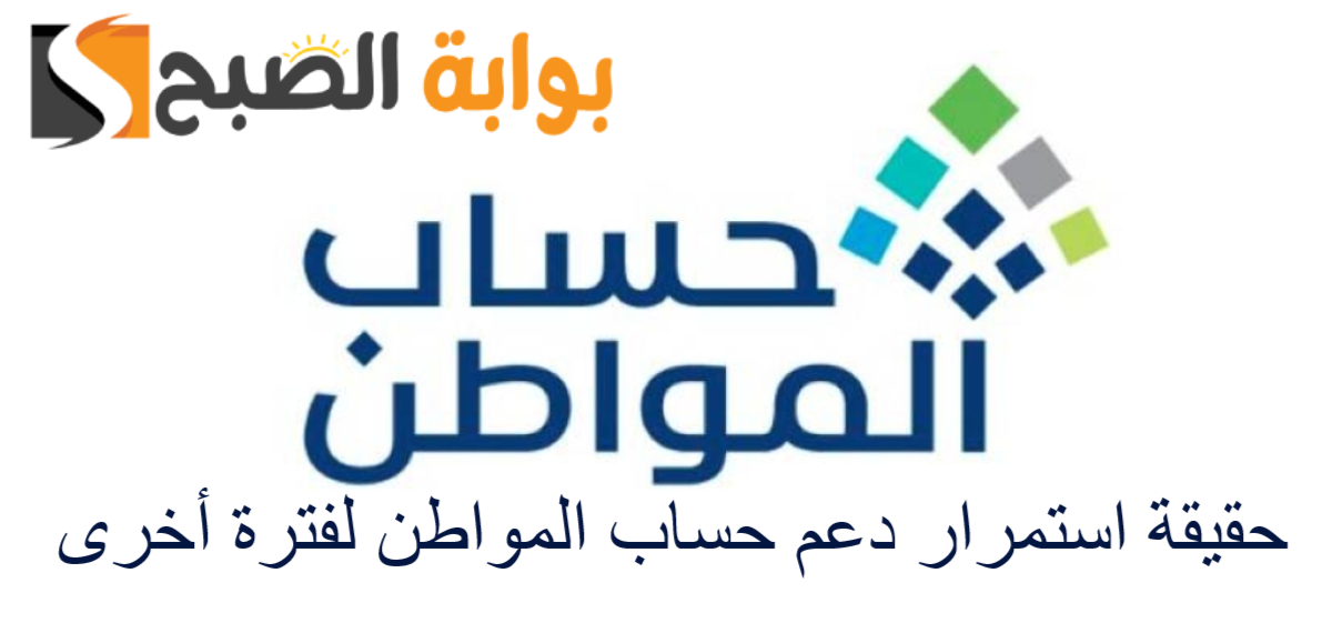 حقيقة استمرار الدعم الإضافي لحساب المواطن لفترة أخرى وما هي زيادة الحد الأدنى 2 حقيقة استمرار الدعم الإضافي لحساب المواطن لفترة أخرى وما هي زيادة الحد الأدنى