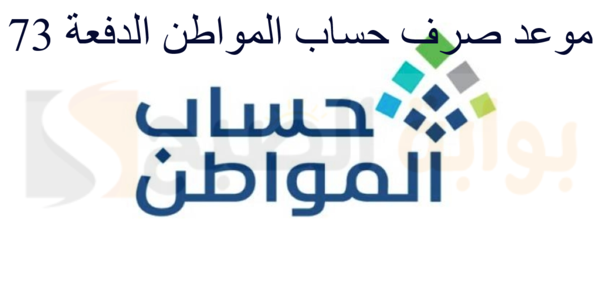 موعد صرف حساب المواطن الدفعة 73 لشهر ديسمبر 1445وما الأسباب التي تؤدي إلى وقف الدعم 2 موعد صرف حساب المواطن الدفعة 73 لشهر ديسمبر 1445وما الأسباب التي تؤدي إلى وقف الدعم