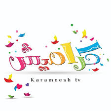 تردد قناة كراميش karameesh الجديد 2024 على نايل سات