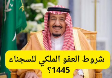 وزارة الداخلية تعلن شروط وخطوات التقديم للاستفادة من العفو الملكي للسجناء في عام 1445