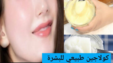 وصفات كولاجين طبيعية بالزيوت والعسل للتخلص من الشوائب والهالات السوداء وتفتيح وتنظيف البشرة