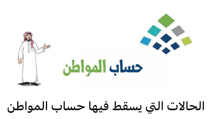 وزارة الموارد البشرية توضح الأسباب التي تؤدي إلى إلغاء حساب المواطن 5 وزارة الموارد البشرية توضح الأسباب التي تؤدي إلى إلغاء حساب المواطن