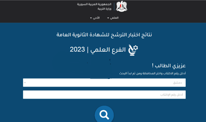 برقم الاكتتاب.. رابط نتائج السبر الترشيحي 2023-2024 في سوريا موقع وزارة التربية والتعليم 5 برقم الاكتتاب.. رابط نتائج السبر الترشيحي 2023-2024 في سوريا موقع وزارة التربية والتعليم