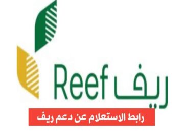 تعرف على كيفية الإيداع واستعلام دعم ريف باستخدام رقم الهوية