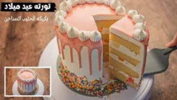 أحلي شيف.. ” تورتة المناسبات باشهي والذ كيك اسفنجي مكوناتها سهلة طعمها في حتة تانية خالص