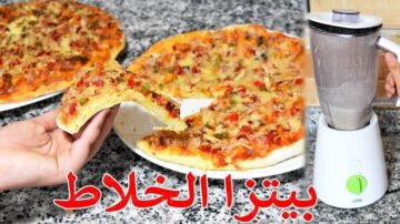 وداعا للفرن وتضيع الوقت بيتزا الخلاط السائلة السريعة حضريها في 10 دقائق احلي من الجاهزة بمراحل