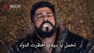 تسمم عثمان.. موعد عرض مسلسل قيامة عثمان الحلقة 139 والقنوات الناقلة