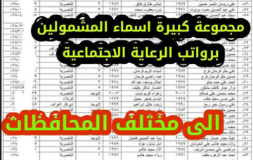 “منصة مظلتي“ أسماء المشمولين بالرعاية الإجتماعية الوجبة الأخيرة في عموم العراق 2023