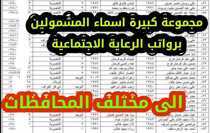 “منصة مظلتي“ أسماء المشمولين بالرعاية الإجتماعية الوجبة الأخيرة في عموم العراق 2023 5 “منصة مظلتي“ أسماء المشمولين بالرعاية الإجتماعية الوجبة الأخيرة في عموم العراق 2023