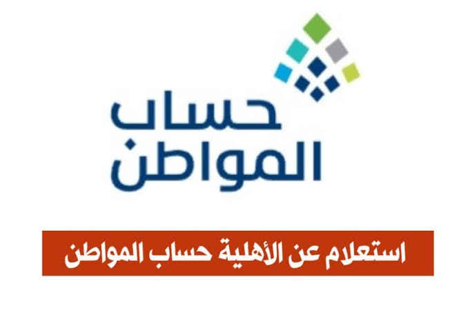 الاستعلام عن حساب المواطن برقم الهوية ca.gov.sa طريقة تقديم اعتراض وموعد نزول الدعم لهذا الشهر 1445 7 الاستعلام عن حساب المواطن برقم الهوية ca.gov.sa طريقة تقديم اعتراض وموعد نزول الدعم لهذا الشهر 1445