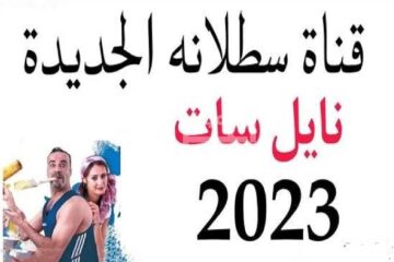 “أووووه سطلااانة“ تردد قناة سطلانة الجديد 2023 على نايل سات