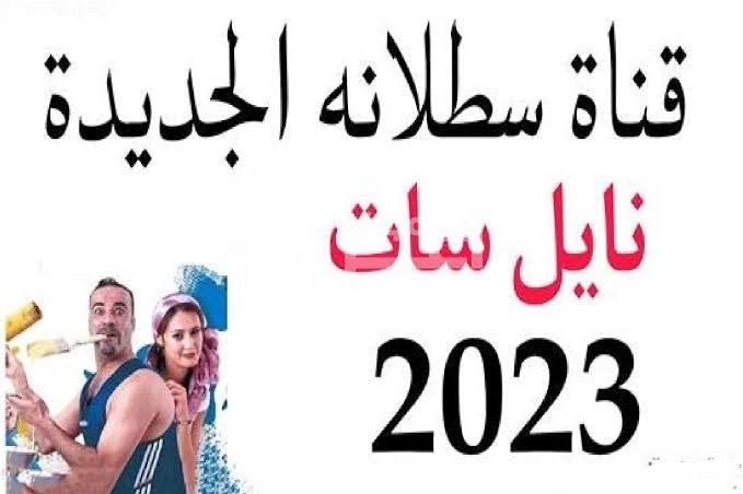 “أووووه سطلااانة“ تردد قناة سطلانة الجديد 2023 على نايل سات 5 “أووووه سطلااانة“ تردد قناة سطلانة الجديد 2023 على نايل سات