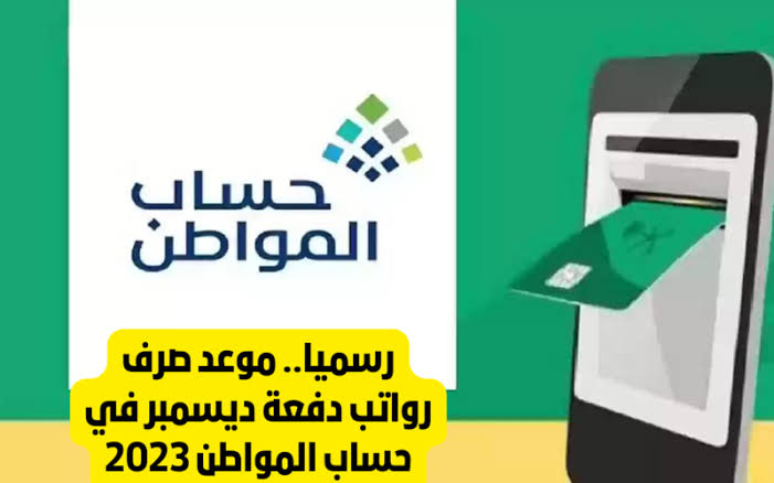 موعد صرف حساب المواطن لهذا الشهر ديسمبر 2023/1445 طريقة الاستعلام عن الدعم ca.gov.sa 2 موعد صرف حساب المواطن لهذا الشهر ديسمبر 2023/1445 طريقة الاستعلام عن الدعم ca.gov.sa