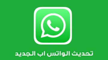 ميزة جديدة في الواتس أب متاحة فقط لأصحاب الآيفون