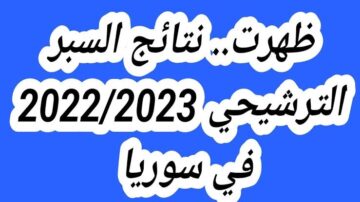 «عاجل الآن ظهرت النتائج!!».. هنا moed.gov.sy رابط نتائج السبر الترشيحي 2023 حسب الاسم عبر موقع وزارة التربية والتعليم للعلمي والأدبي