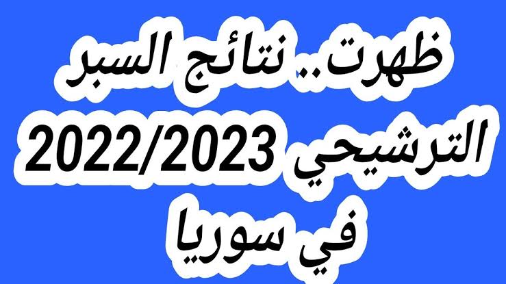 «عاجل الآن ظهرت النتائج!!».. هنا moed.gov.sy رابط نتائج السبر الترشيحي 2023 حسب الاسم عبر موقع وزارة التربية والتعليم للعلمي والأدبي