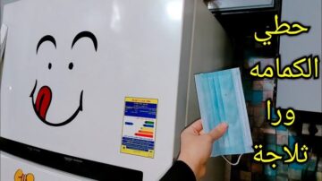 ياريتني جربتها من زمان.. حطي الكمامة ورا الثلاجة وشوفي بنفسك النتيجة..فكرة عبقرية الكل هيسألك عليها!