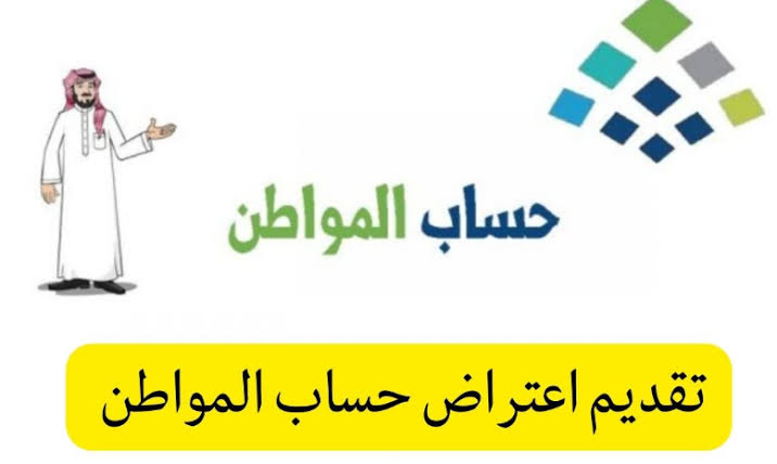 طريقة الاعتراض على حساب المواطن ca.gov.sa مدة دراسة الطلب 1445 خطوات الاستعلام على الدعم 6 طريقة الاعتراض على حساب المواطن ca.gov.sa مدة دراسة الطلب 1445 خطوات الاستعلام على الدعم