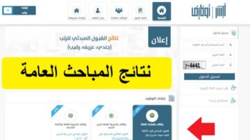 رابط استعلام نتائج القبول المباحث العامة 1445 المبدئي برقم الهوية الوطنية عبر أبشر السعودية
