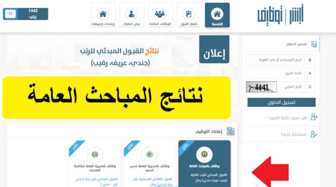رابط استعلام نتائج القبول المباحث العامة 1445 المبدئي برقم الهوية الوطنية عبر أبشر السعودية 5 رابط استعلام نتائج القبول المباحث العامة 1445 المبدئي برقم الهوية الوطنية عبر أبشر السعودية