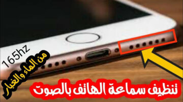 بتاع الصيانة قالي على السر.. طريقة عبقرية لتنظيف سماعة الهاتف من الأتربة والغبار بخطوات سهلة وبسيطة