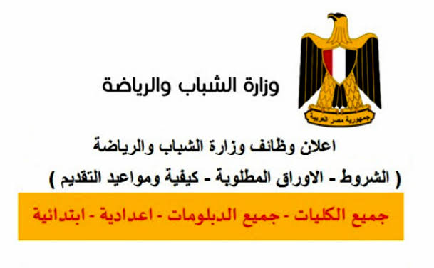 “مرتبك 8 بواكي“ وظائف وزارة الشباب والرياضة للخريجين والطلبة 2024 ألحق قدم بسرعة