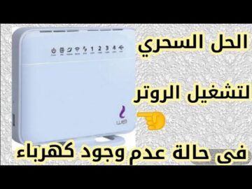 “حتى لو النور قطع هتفتح نت“ طريقة تشغيل الراوتر بدون كهرباء
