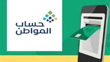 الاستعلام عن أهلية القبول في حساب المواطن وموعد صرف الدفعات1445