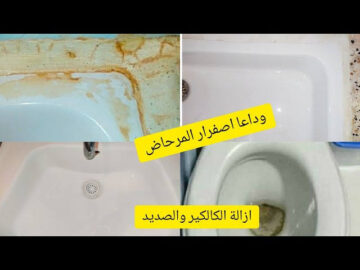 طريقة تنظيف الحمام من السواد والاصفرار والبقع الصبغة
