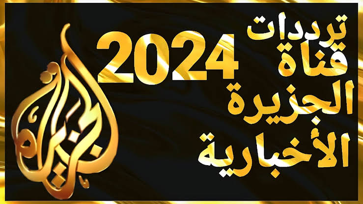 "اضبطها الآن" تردد قناة الجزيرة 2024 على نايل سات والعرب سات 5 “اضبطها الآن” تردد قناة الجزيرة 2024 على نايل سات والعرب سات