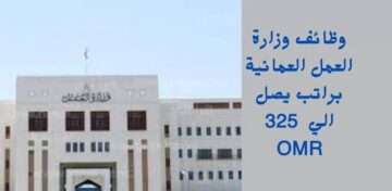 “بمرتبات خيالية“ وظائف وزارة العمل العمانية 2024 للشباب في جميع التخصصات.. قدم قبل ما الفرصة تفوتك