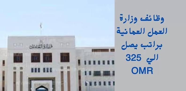 “بمرتبات خيالية“ وظائف وزارة العمل العمانية 2024 للشباب في جميع التخصصات.. قدم قبل ما الفرصة تفوتك 5 “بمرتبات خيالية“ وظائف وزارة العمل العمانية 2024 للشباب في جميع التخصصات.. قدم قبل ما الفرصة تفوتك
