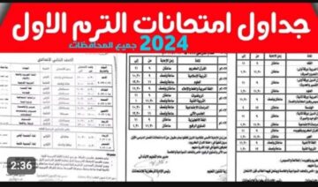 “الامتحانات على الأبواب“ جدول امتحانات الصف الثالث الاعدادي 2024