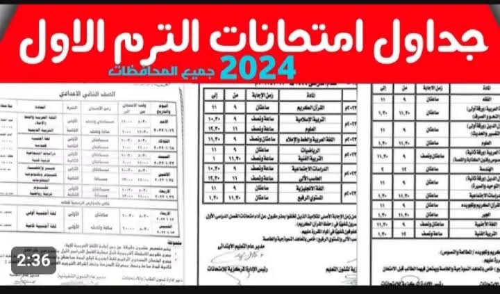 “الامتحانات على الأبواب“ جدول امتحانات الصف الثالث الاعدادي 2024 5 “الامتحانات على الأبواب“ جدول امتحانات الصف الثالث الاعدادي 2024