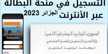 “بعد زيادتها إلى 15 ألف دينار“ خطوات التقديم على منحة البطالة الجزائرية 2024.. قدم الآن