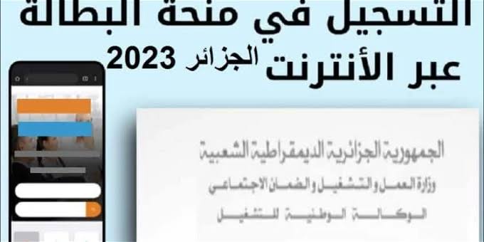 “بعد زيادتها إلى 15 ألف دينار“ خطوات التقديم على منحة البطالة الجزائرية 2024.. قدم الآن 5 “بعد زيادتها إلى 15 ألف دينار“ خطوات التقديم على منحة البطالة الجزائرية 2024.. قدم الآن