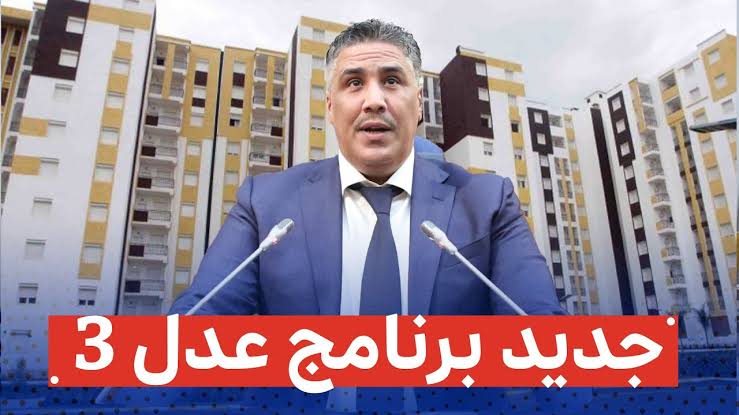 “من هنا” التسجيل في سكنات عدل 3 الجزائر والشروط والأوراق المطلوبة للتقديم