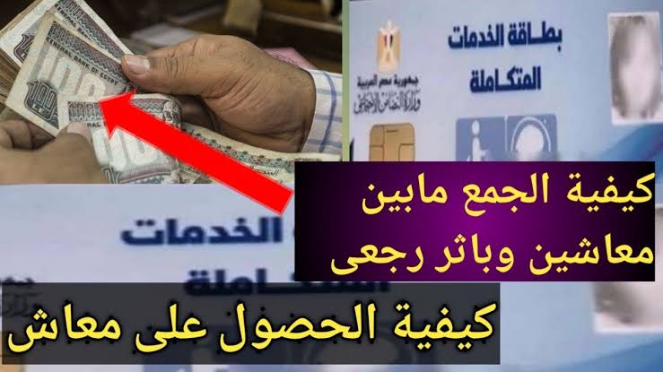 “يا بختك يا سعدك هتاخد معاشين“ ما هي حالات الجمع ما بين معاشين؟ التأمينات الاجتماعية توضح 5 “يا بختك يا سعدك هتاخد معاشين“ ما هي حالات الجمع ما بين معاشين؟ التأمينات الاجتماعية توضح