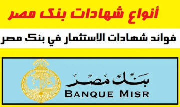 “بعائد خيالي“ شهادات بنك مصر 2023.. ألحق اشتريها