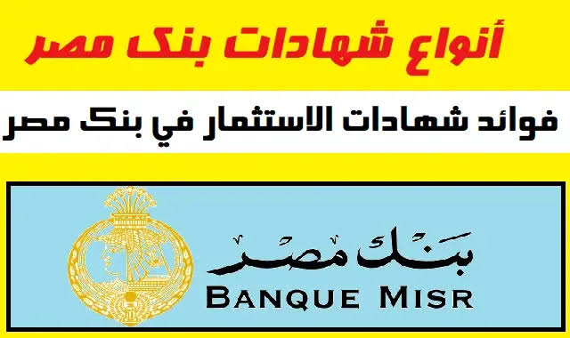 “بعائد خيالي“ شهادات بنك مصر 2023.. ألحق اشتريها