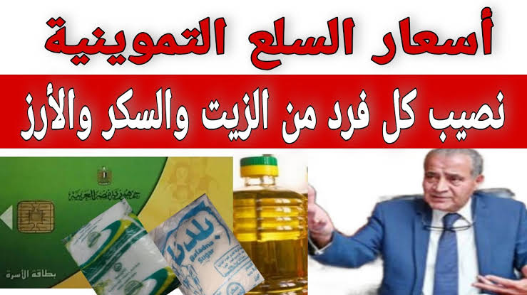 “متخليش حد يضحك عليك“ الزيت بـ 34 والسكر بـ 27 في المنافذ الاستهلاكية