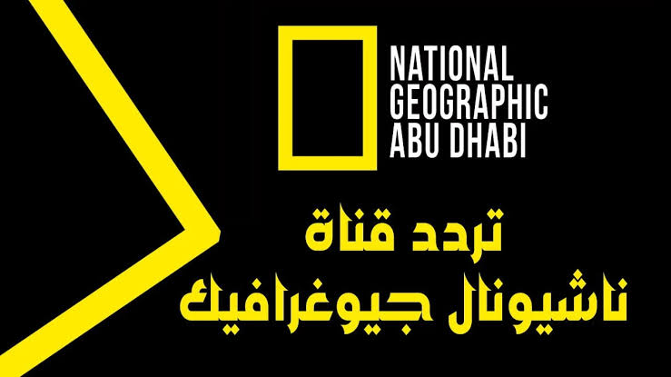 “لمشاهدة عالم الحيوان“ تردد قناة ناشيونال جيوغرافيك الجديد 2024 على الأقمار الصناعية 5 “لمشاهدة عالم الحيوان“ تردد قناة ناشيونال جيوغرافيك الجديد 2024 على الأقمار الصناعية