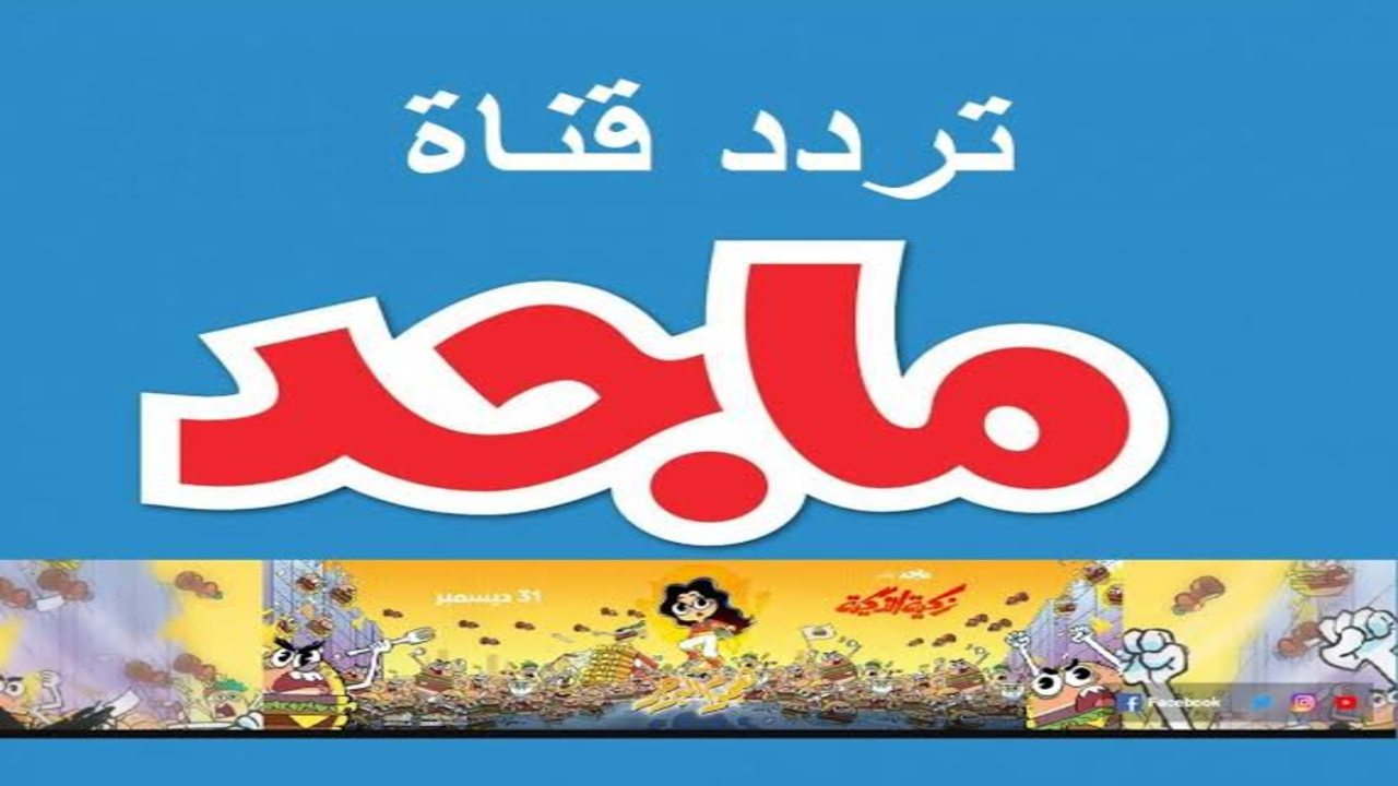 “فرحي عيالك ونزليها“ تردد قناة ماجد الجديد 2024 على الأقمار الصناعية 5 “فرحي عيالك ونزليها“ تردد قناة ماجد الجديد 2024 على الأقمار الصناعية