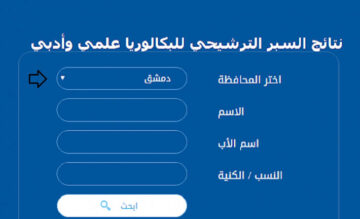 رابط نتائج السبر الترشيحي لشهادة الثانوية العامة 2024 برقم الاكتتاب