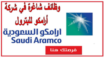 “بمرتبات مجزية“ رابط التقديم على وظائف شركة أرامكو 1445 في مختلف المجالات.. قدم بسرعة