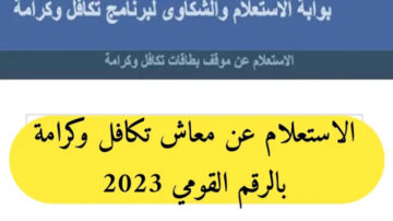 “يبختك لو محظوظ ومنهم“ الاستعلام عن الأسماء الجدد في تكافل وكرامة 2024 وشروط الحصول على الدعم