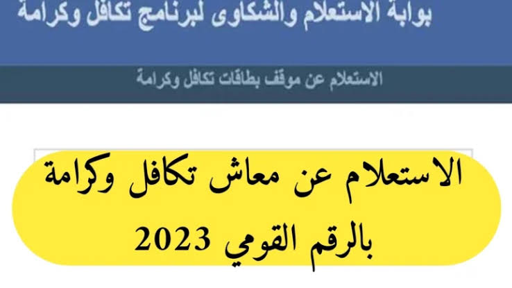 “يبختك لو محظوظ ومنهم“ الاستعلام عن الأسماء الجدد في تكافل وكرامة 2024 وشروط الحصول على الدعم 5 “يبختك لو محظوظ ومنهم“ الاستعلام عن الأسماء الجدد في تكافل وكرامة 2024 وشروط الحصول على الدعم