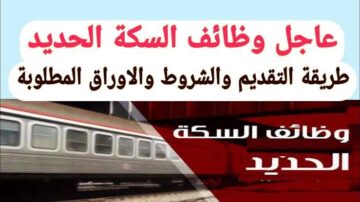 قدم الآن.. وظائف سكك حديد مصر بمرتبات مجزية + الشروط والأوراق وخطوات التقديم