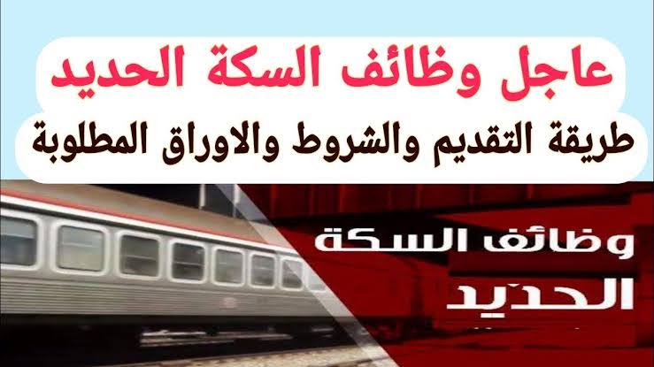 قدم الآن.. وظائف سكك حديد مصر بمرتبات مجزية + الشروط والأوراق وخطوات التقديم