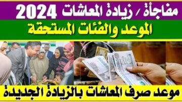 “بزيادة تصل ل 1280 جنية“ موعد صرف معاشات يناير 2024 بالزيادة الجديدة.. جهز محفظتك للفلوس